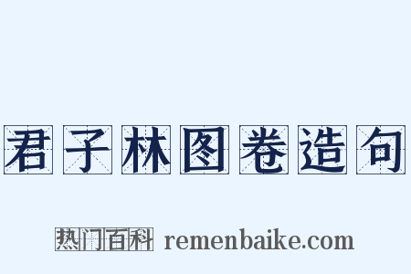 君子林图卷造句是什么意思的图片